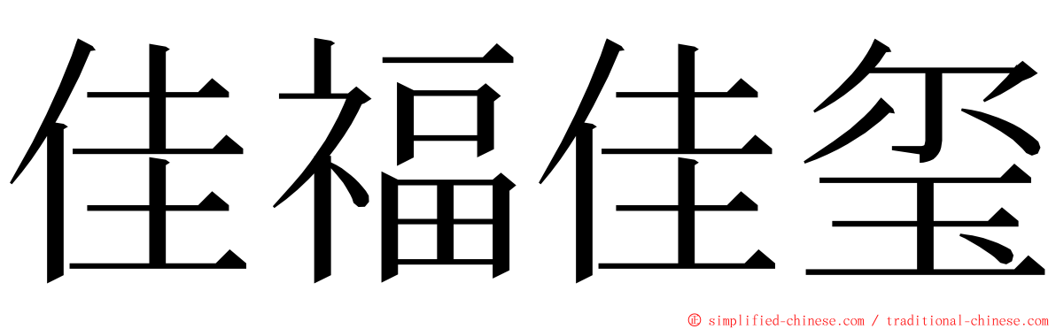 佳福佳玺 ming font