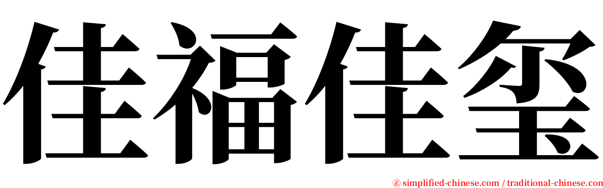佳福佳玺 serif font