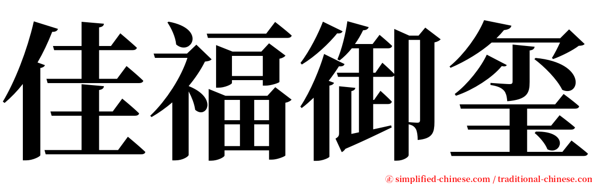 佳福御玺 serif font