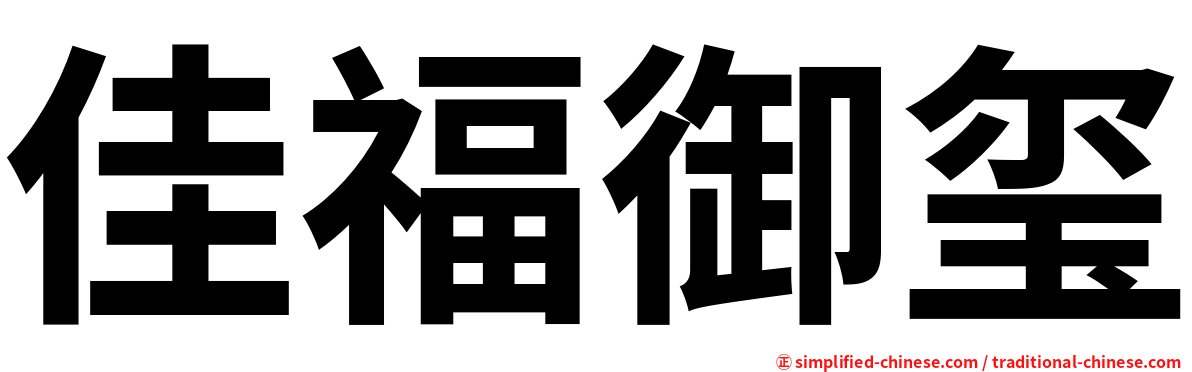 佳福御玺