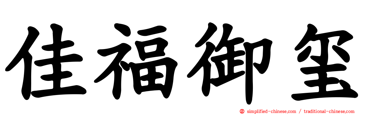 佳福御玺