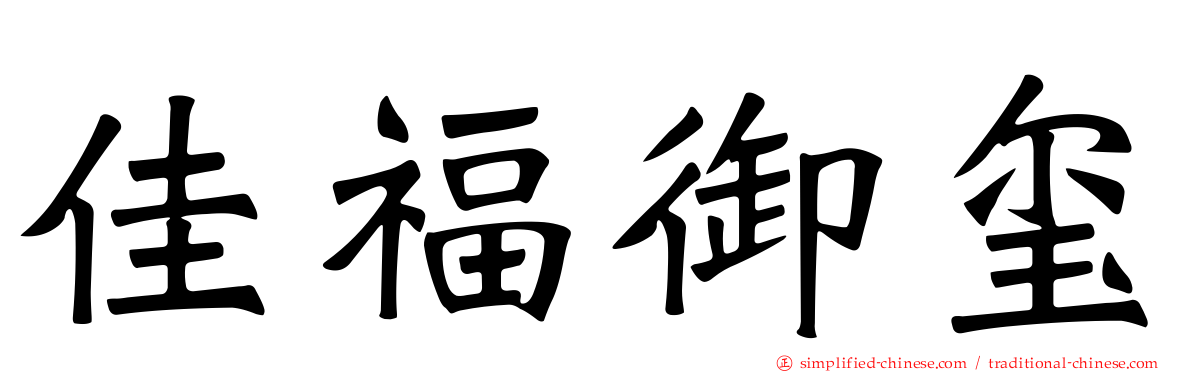 佳福御玺