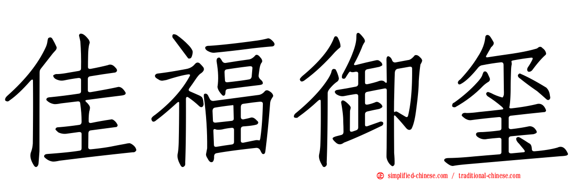 佳福御玺