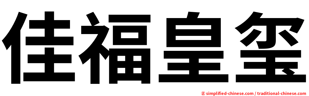 佳福皇玺