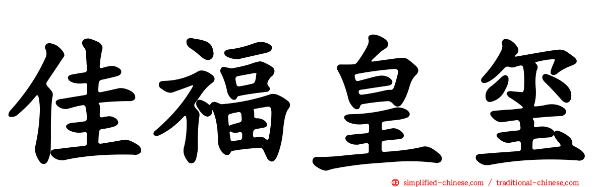 佳福皇玺