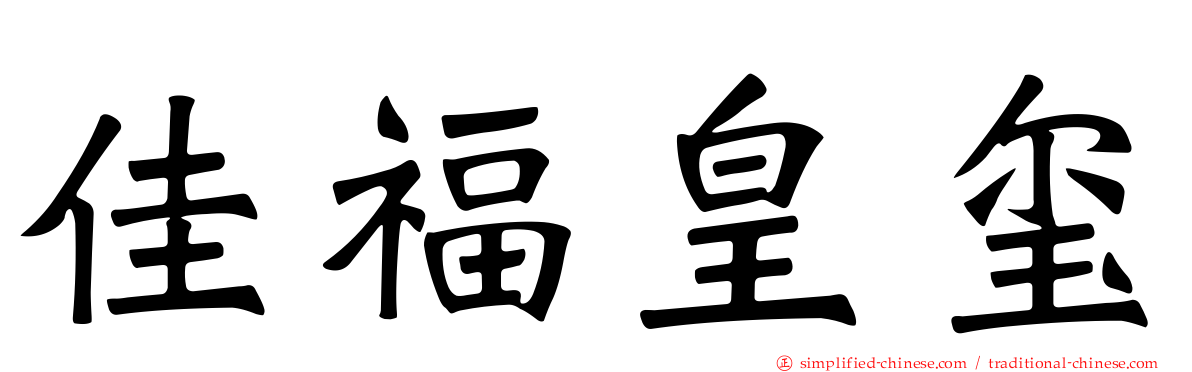 佳福皇玺