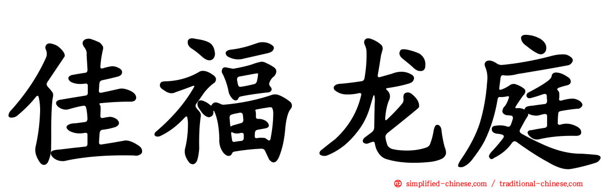 佳福龙庭