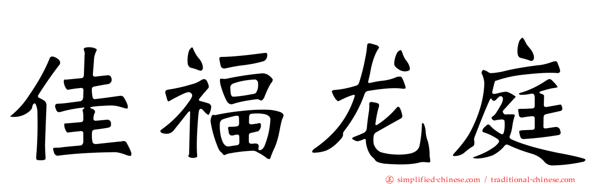 佳福龙庭