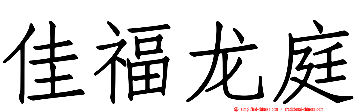 佳福龙庭