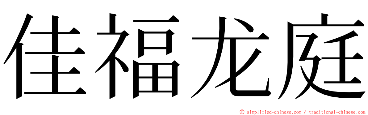 佳福龙庭 ming font
