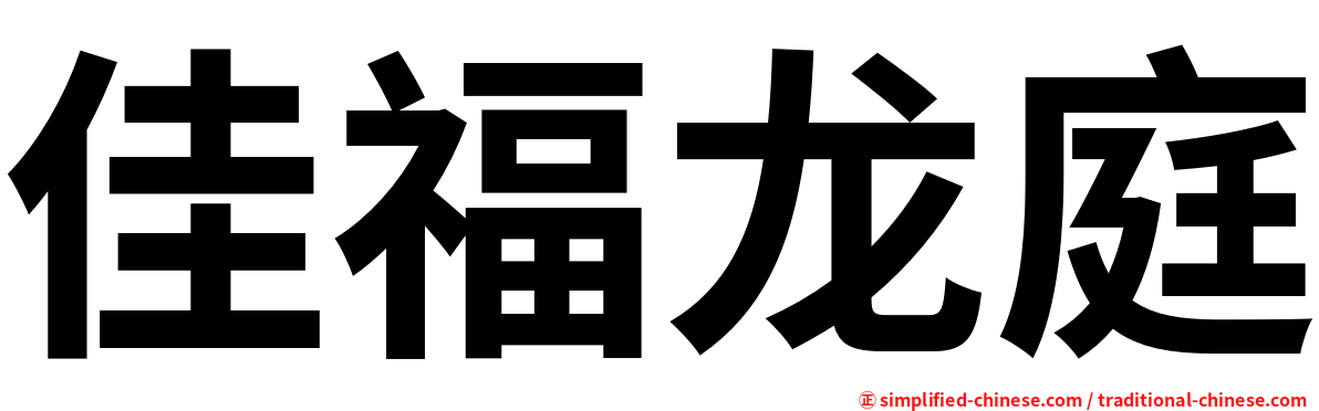 佳福龙庭