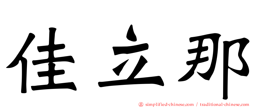 佳立那