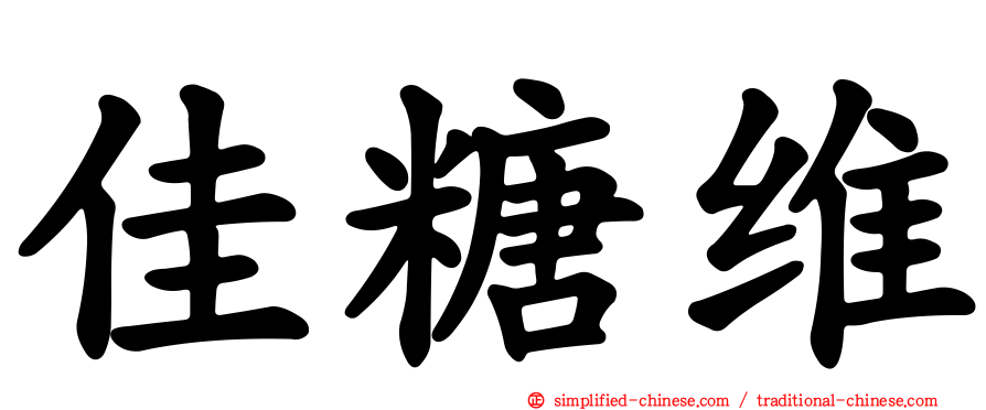 佳糖维
