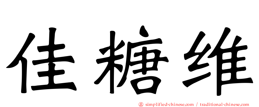佳糖维