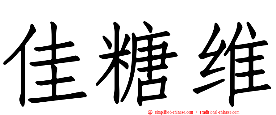 佳糖维
