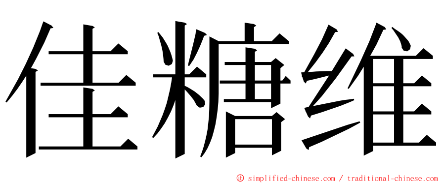 佳糖维 ming font