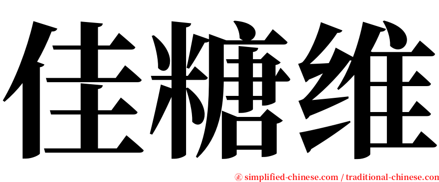 佳糖维 serif font