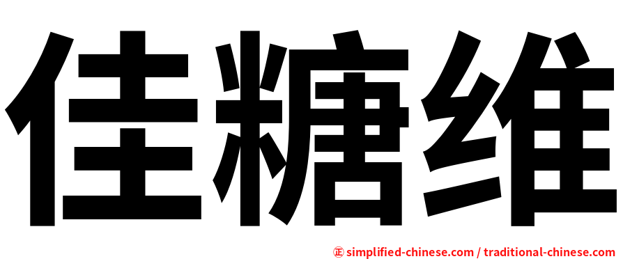 佳糖维