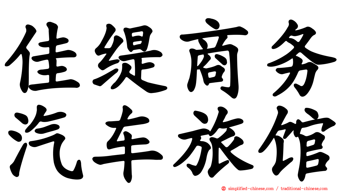 佳缇商务汽车旅馆