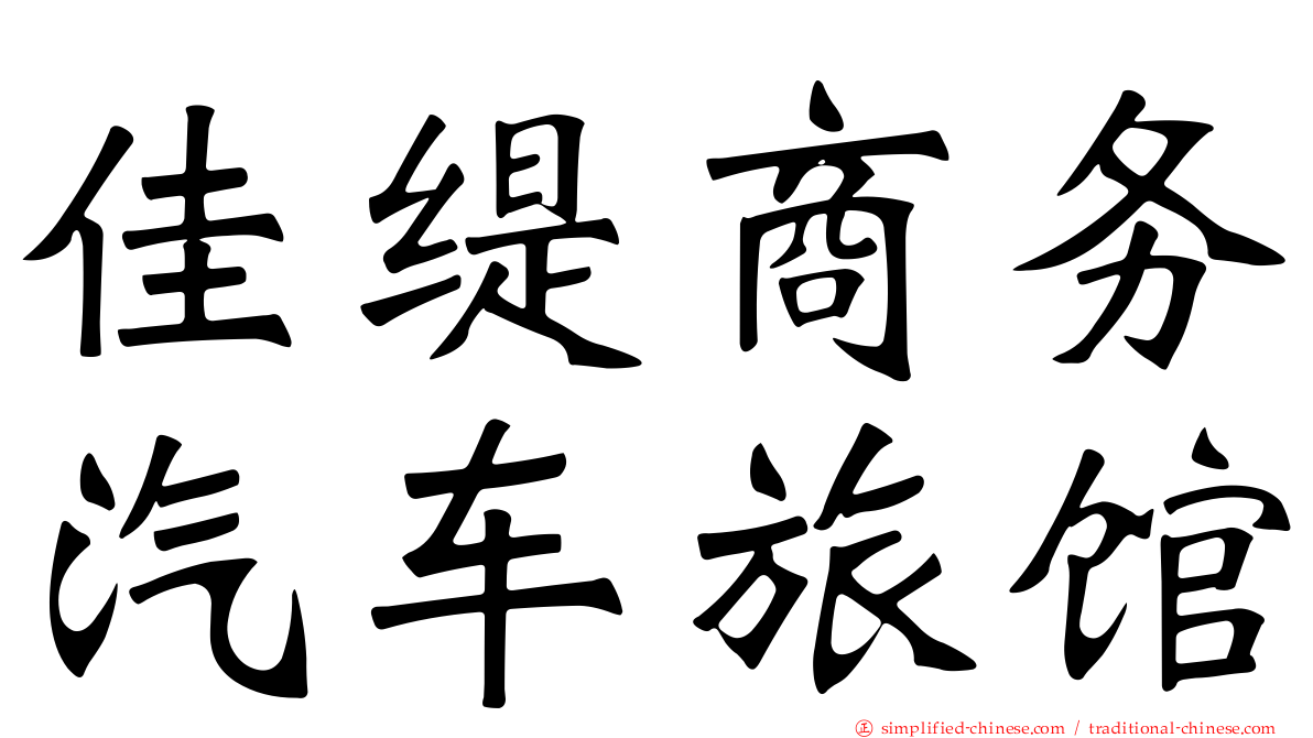 佳缇商务汽车旅馆