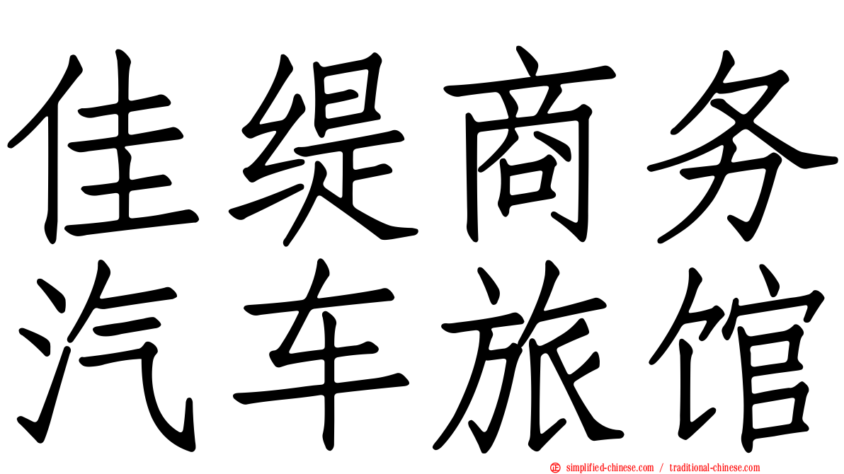 佳缇商务汽车旅馆