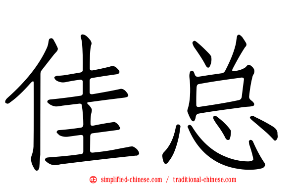 佳总