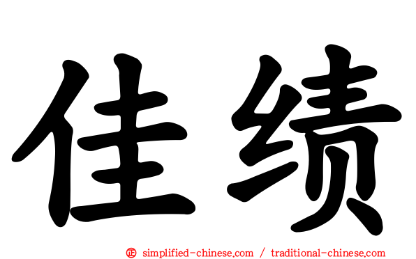 佳绩