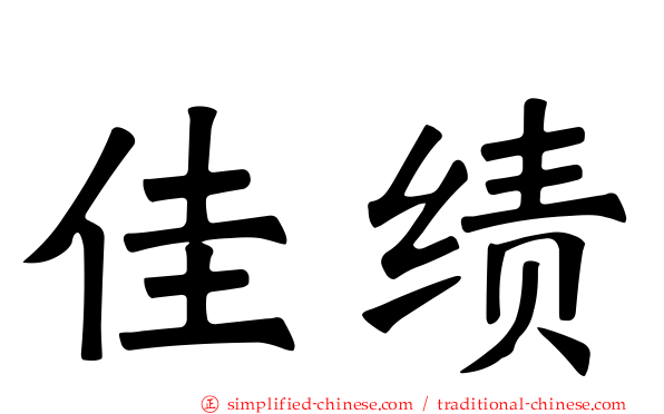 佳绩