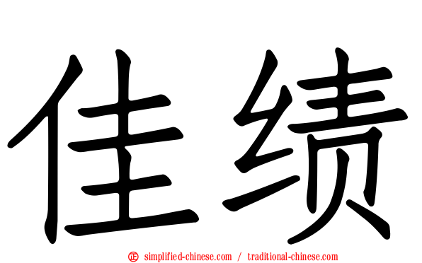 佳绩