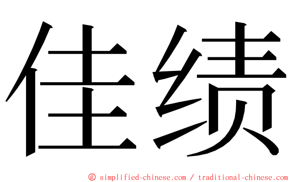 佳绩 ming font