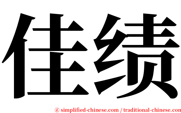 佳绩 serif font