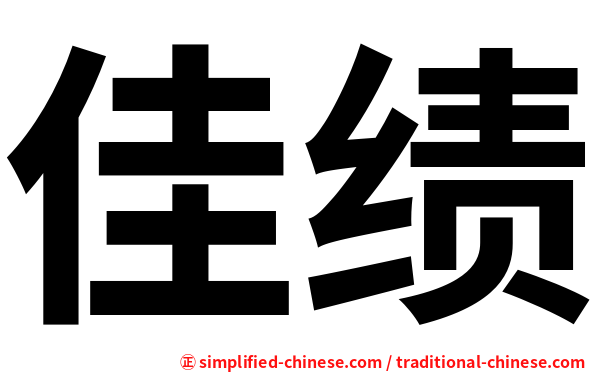 佳绩