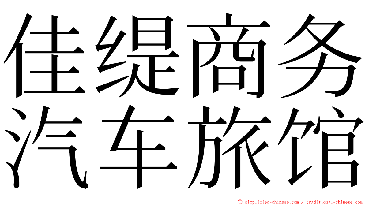 佳缇商务汽车旅馆 ming font
