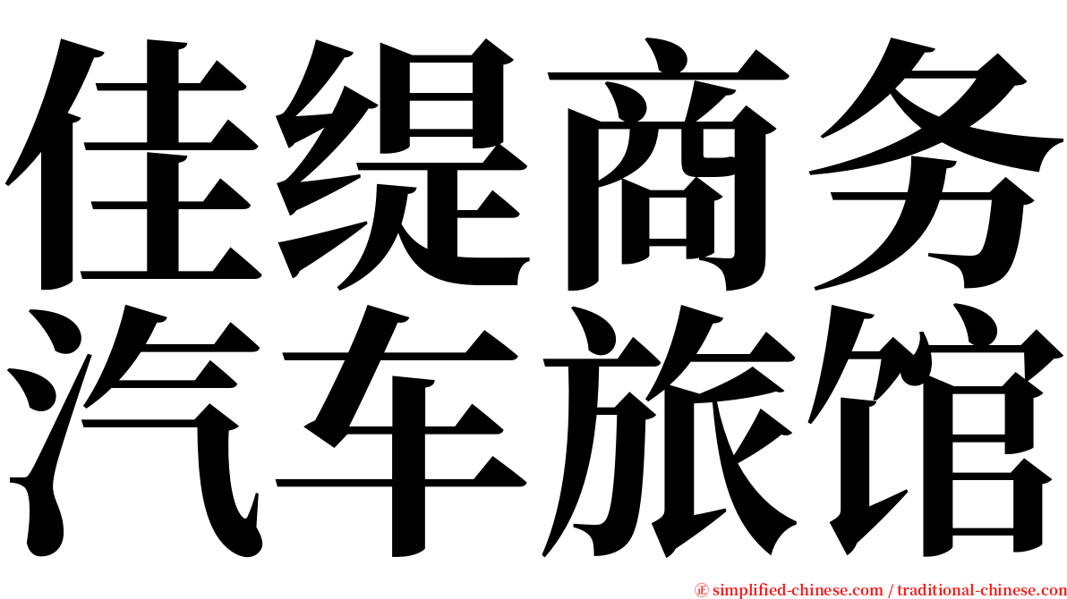 佳缇商务汽车旅馆 serif font