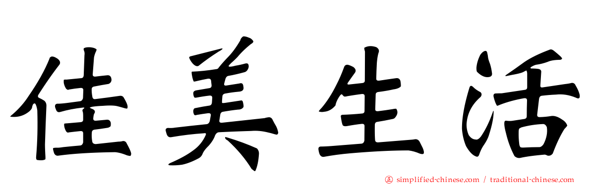 佳美生活