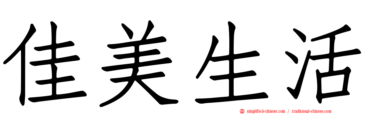 佳美生活
