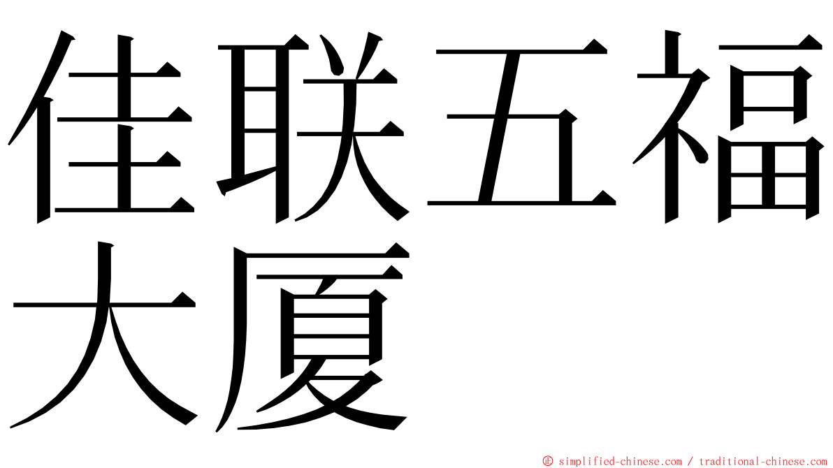 佳联五福大厦 ming font