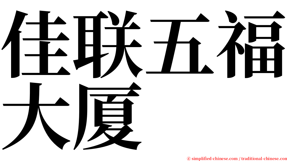 佳联五福大厦 serif font
