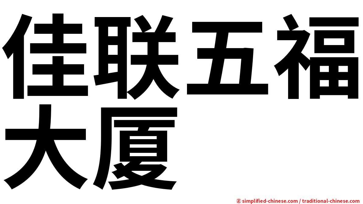 佳联五福大厦