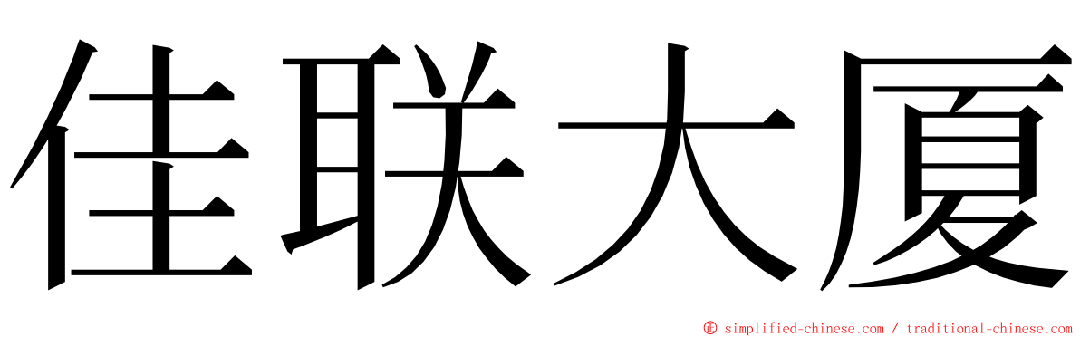 佳联大厦 ming font