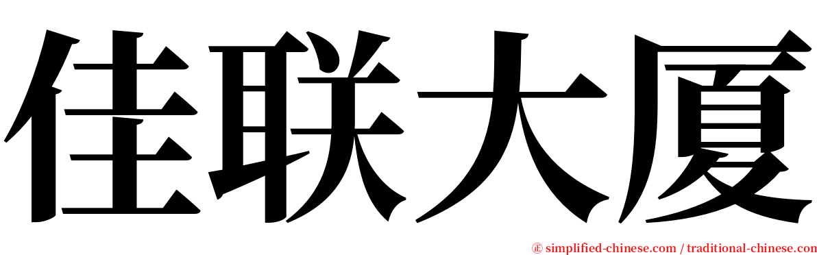 佳联大厦 serif font