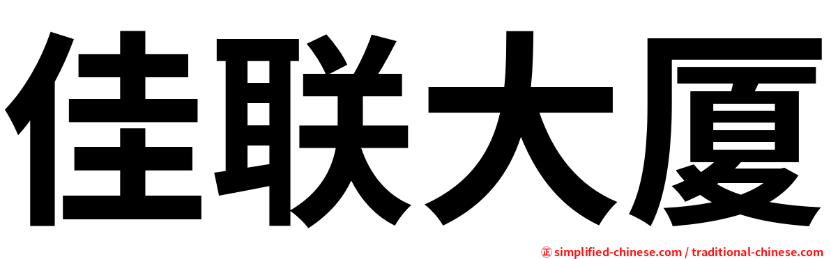 佳联大厦