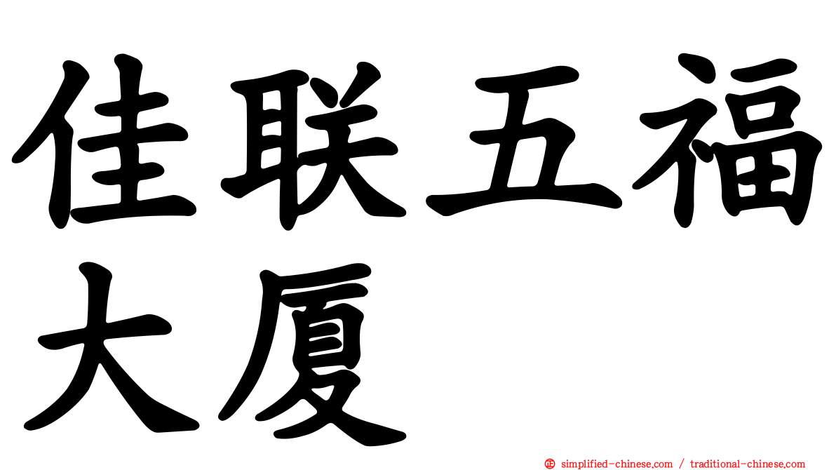 佳联五福大厦