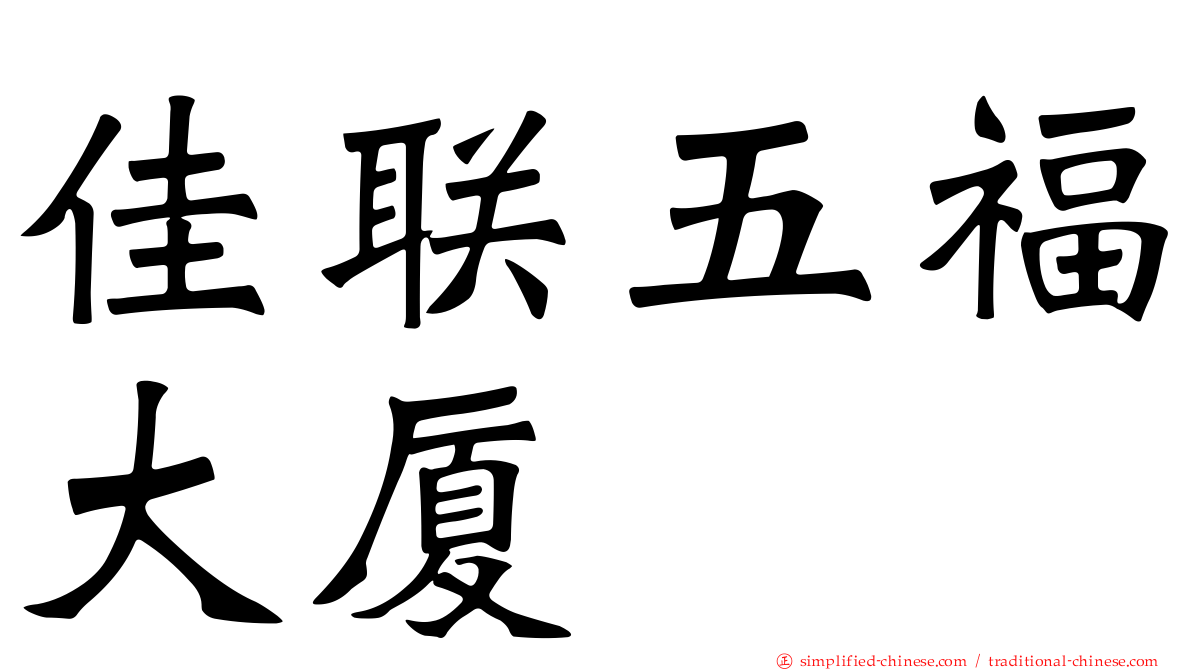 佳联五福大厦