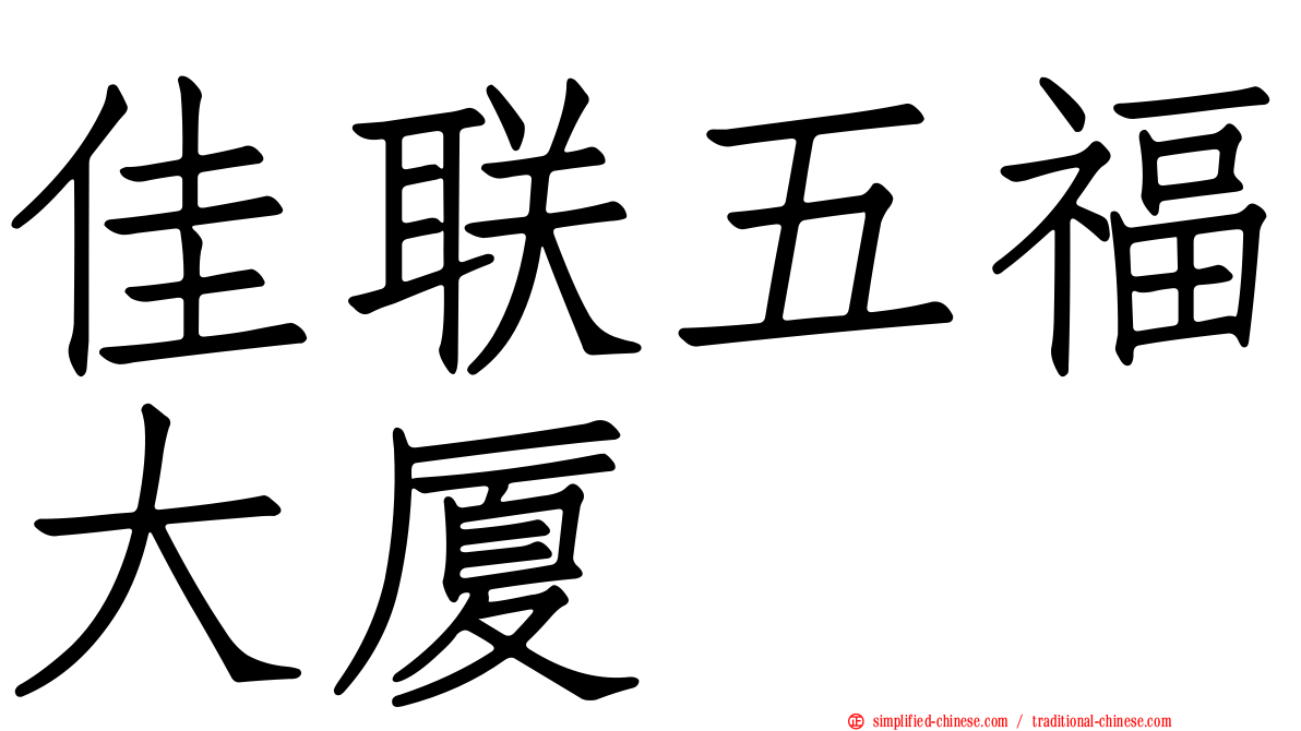 佳联五福大厦