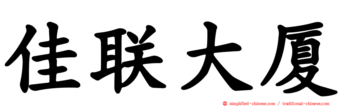 佳联大厦