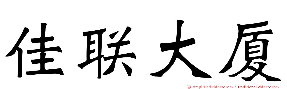 佳联大厦