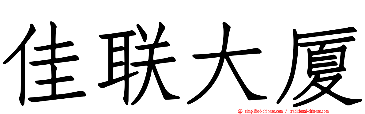 佳联大厦