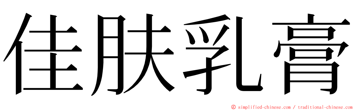 佳肤乳膏 ming font