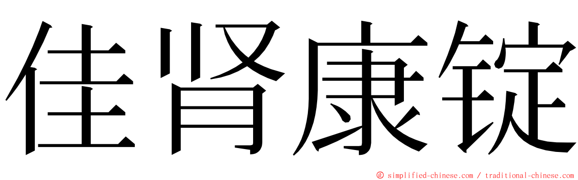 佳肾康锭 ming font